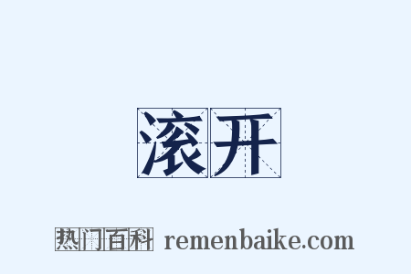 滚开是什么意思的图片